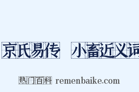 京氏易传·小畜近义词是什么意思的图片